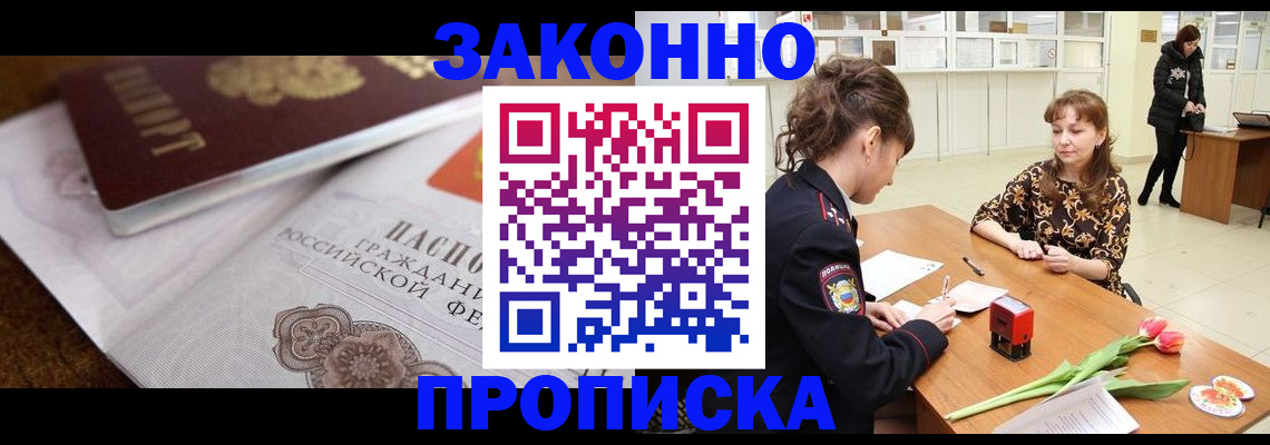 купить прописку в Краснозаводске