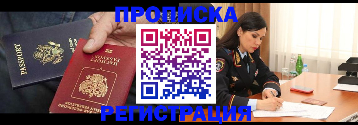 прописка штамп в Краснозаводске